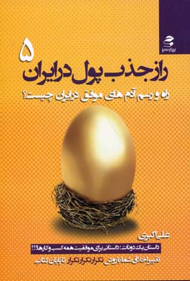 راز جذب پول در ایران (۵): راه و رسم آدم‌های موفق در ایران چیست؟...